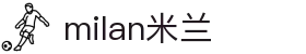 米兰·(milan)中国官方网站
